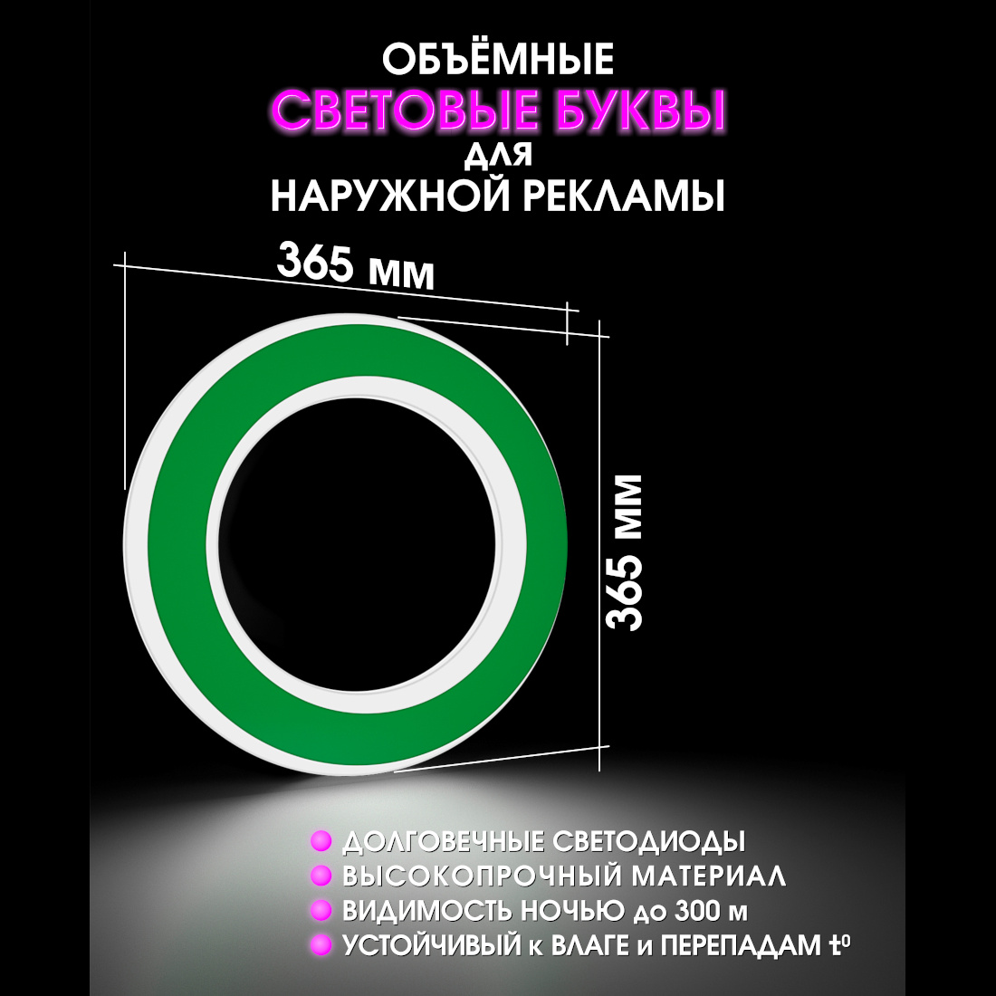 Световая буква О