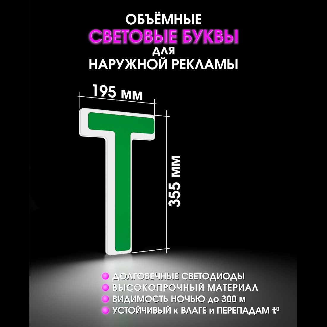 Световая буква Т