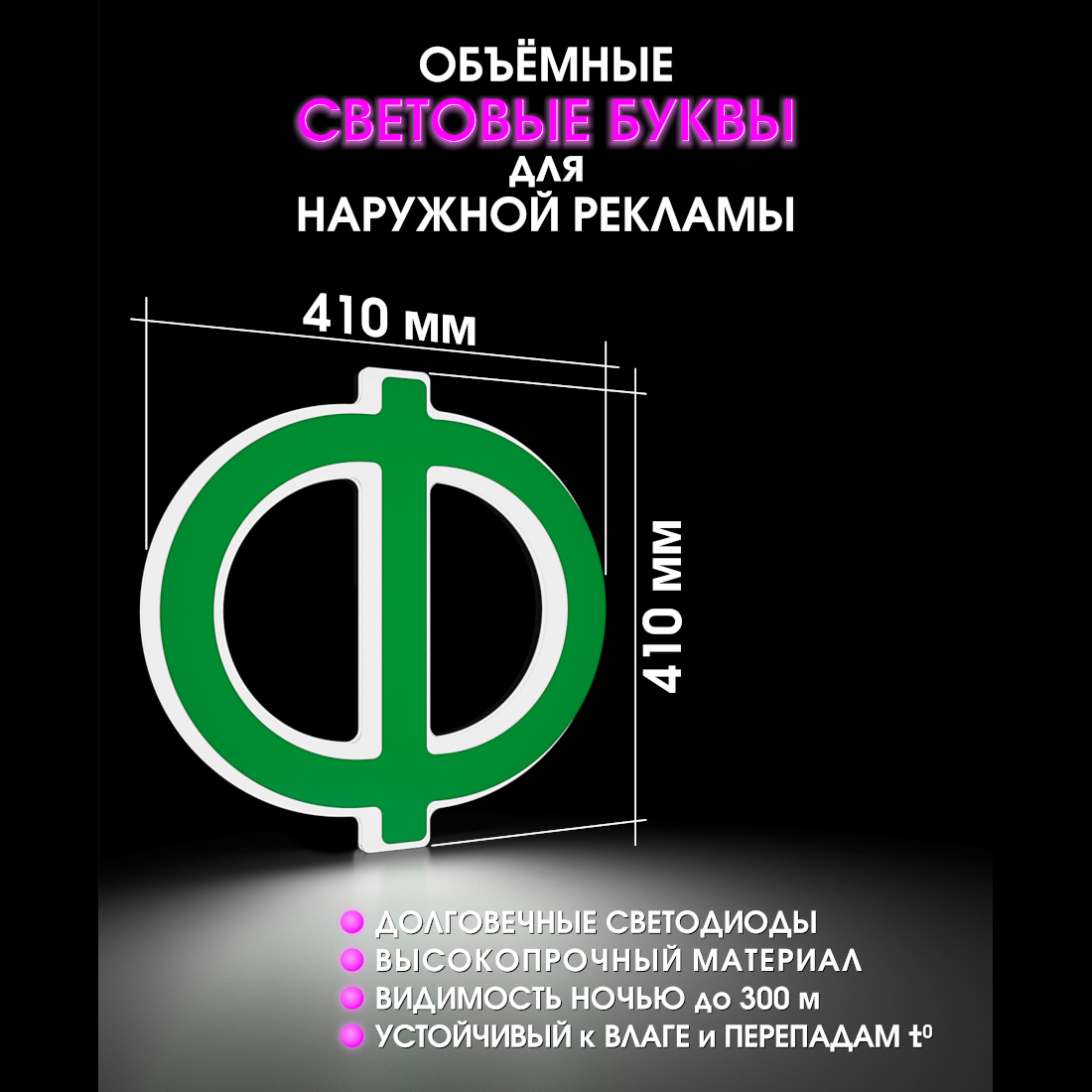 Световая буква Ф