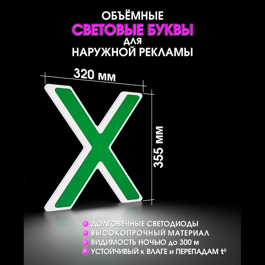 Световая буква Х