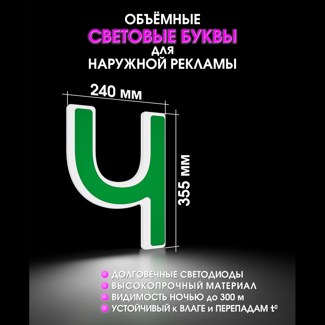 Световая буква Ч