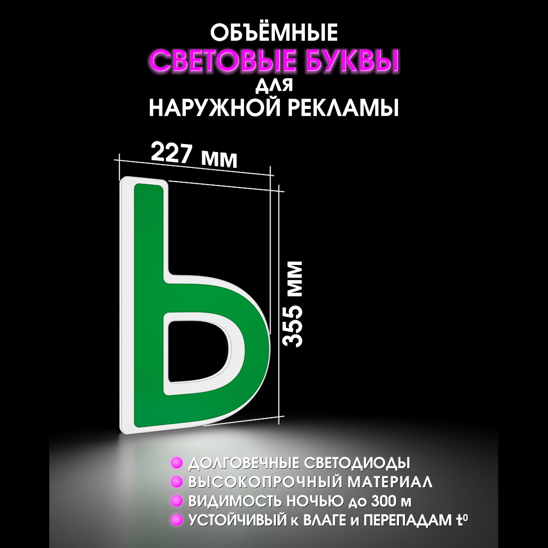 Световая буква Ь