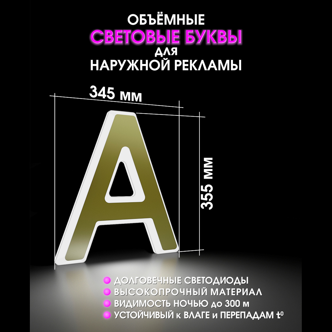 Световая буква А