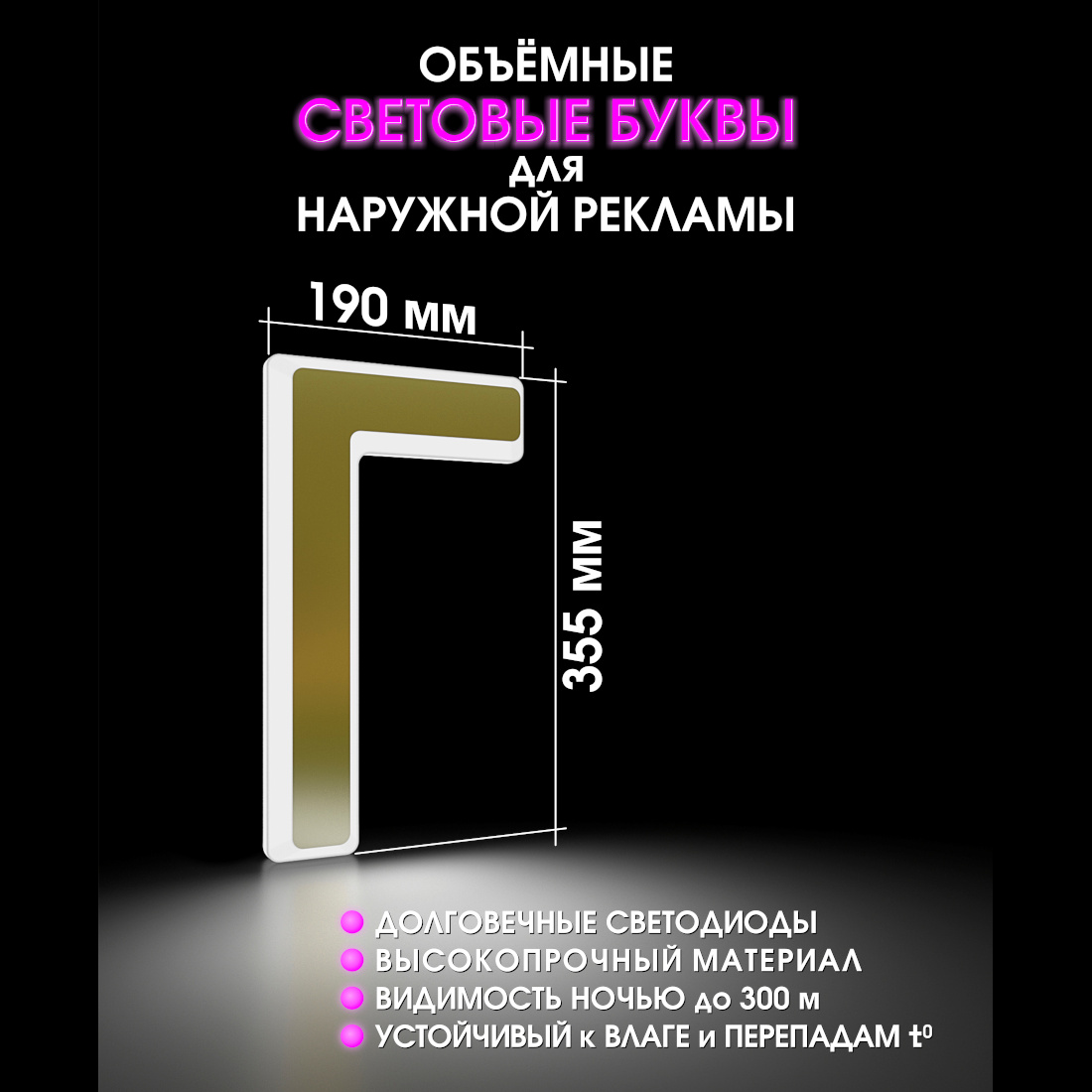 Световая буква Г