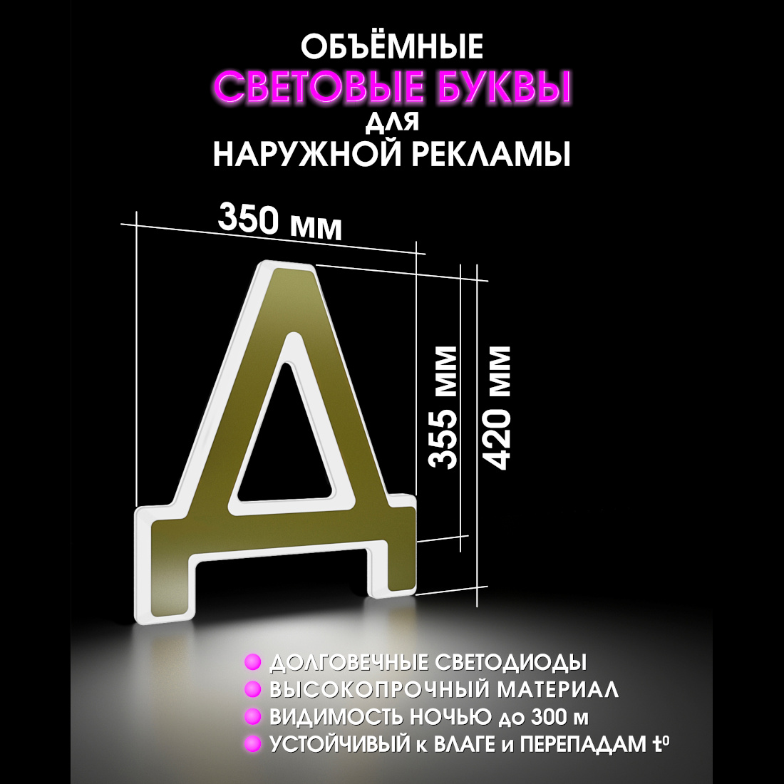 Световая буква Д