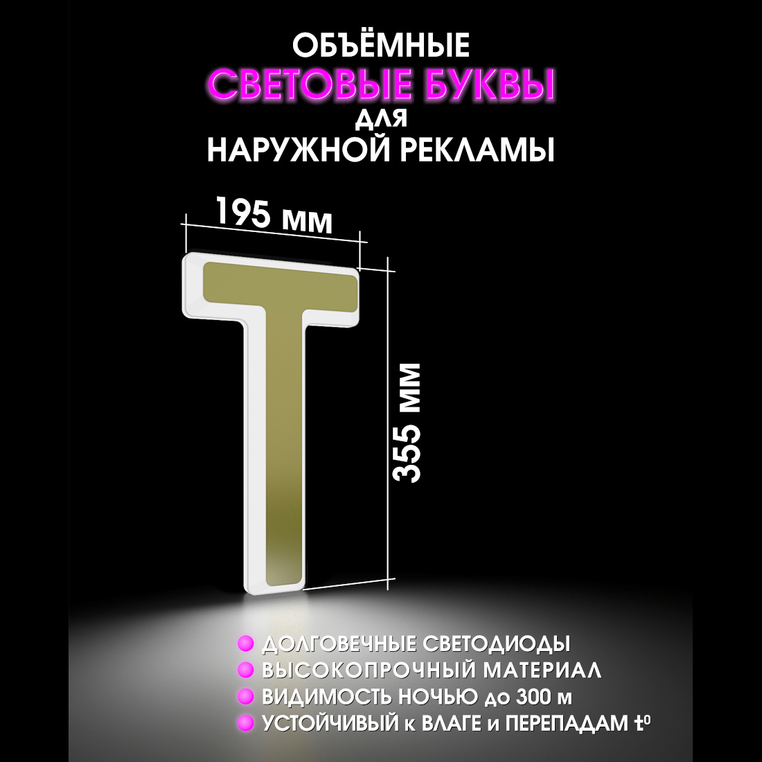 Световая буква Т