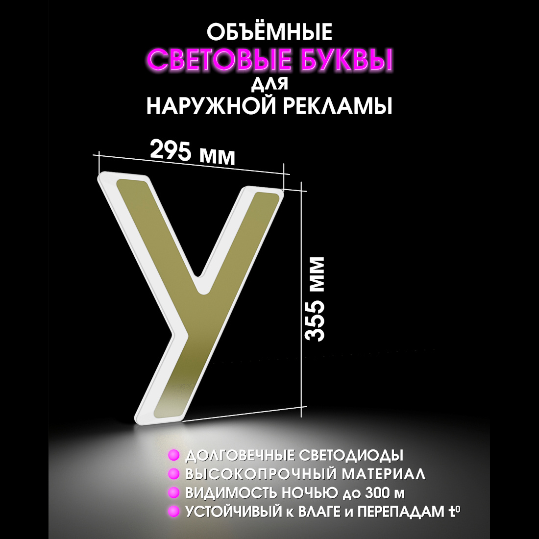 Световая буква У