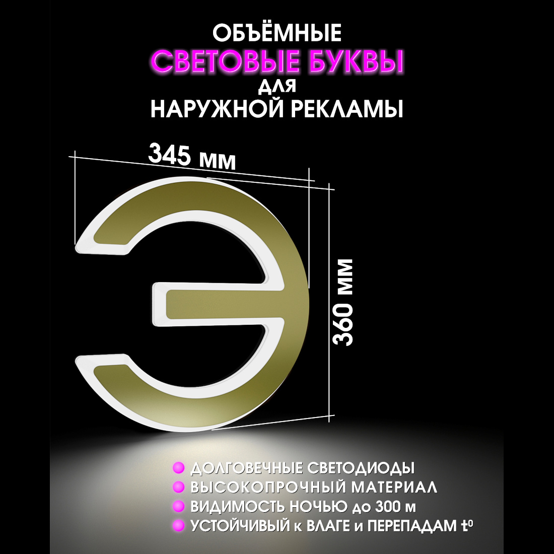 Световая буква Э