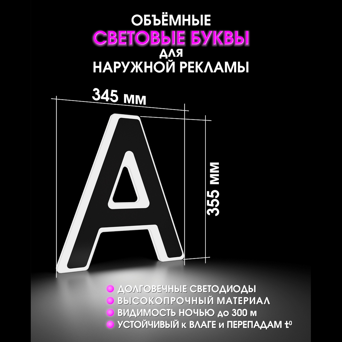 Световая буква А