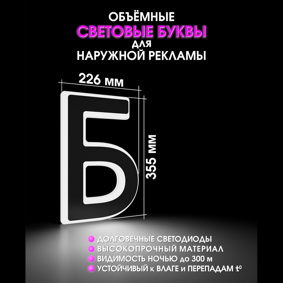 Световая буква Б
