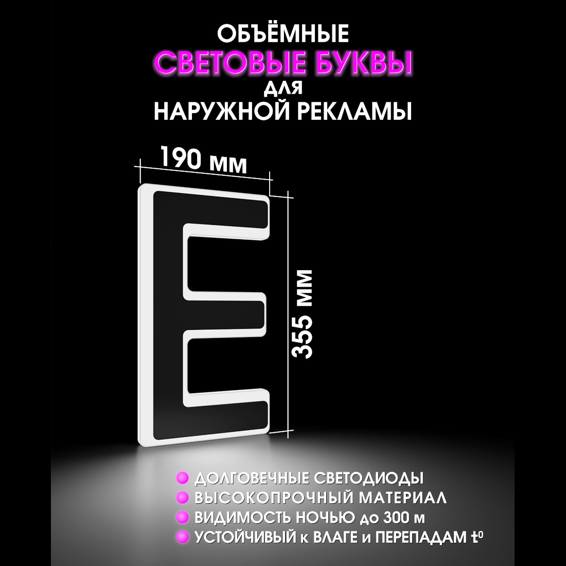 Световая буква Е