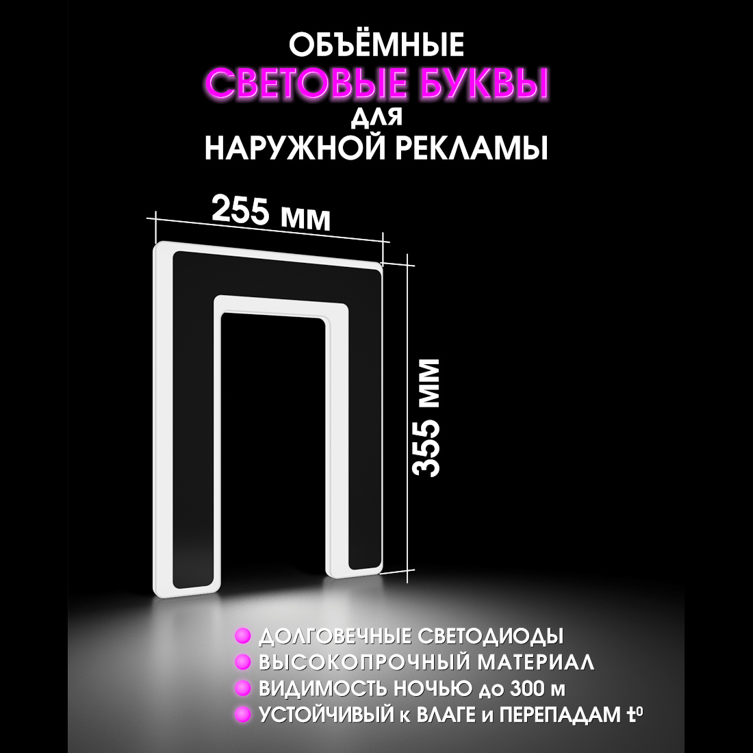 Световая буква П