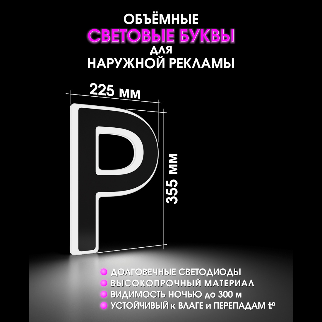 Световая буква Р