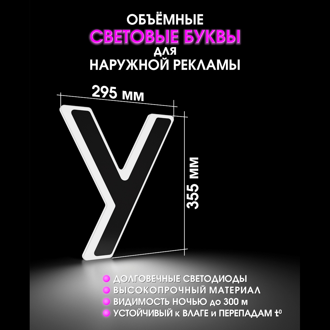Световая буква У
