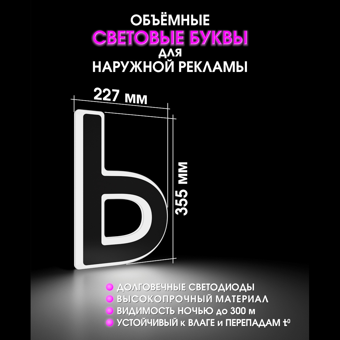 Световая буква Ь
