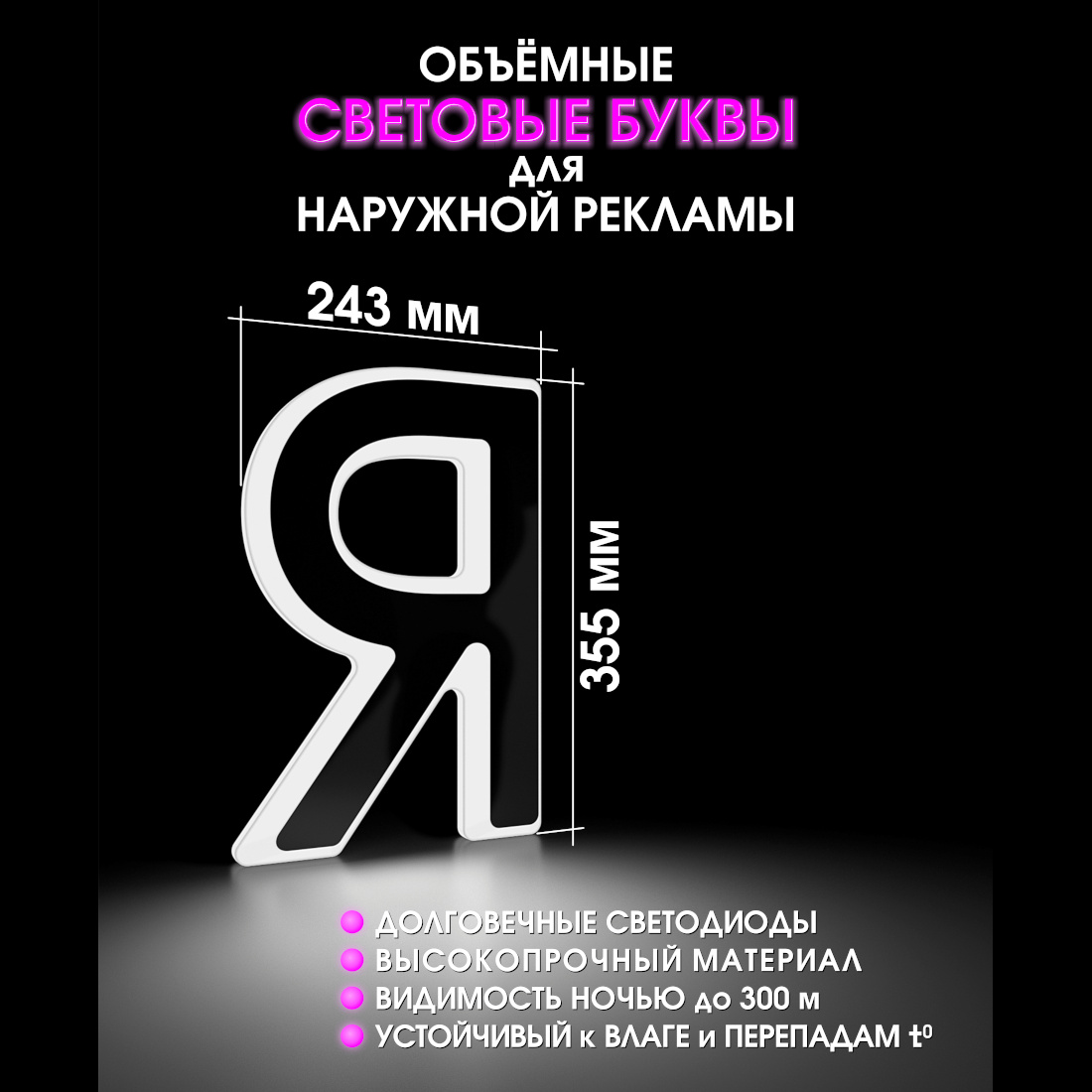 Световая буква Я