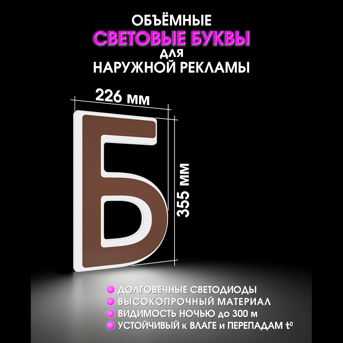 Световая буква Б
