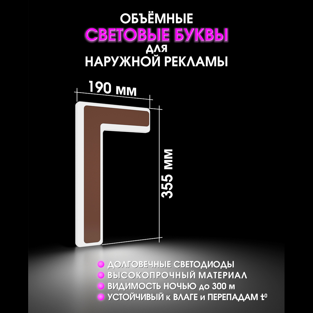 Световая буква Г