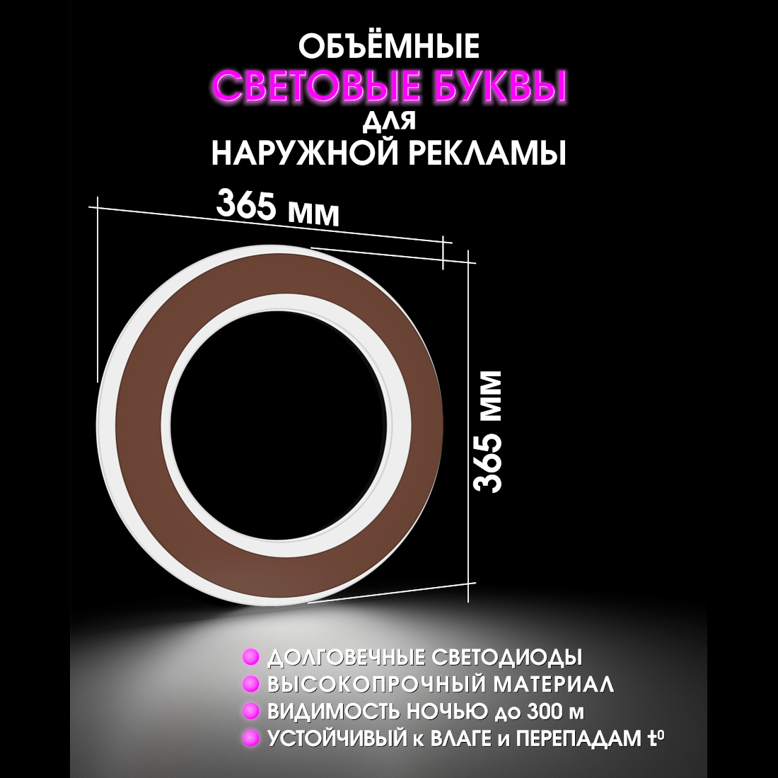 Световая буква О