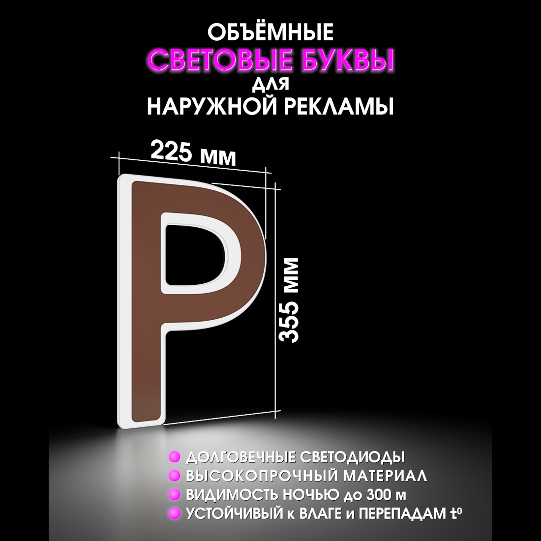 Световая буква Р