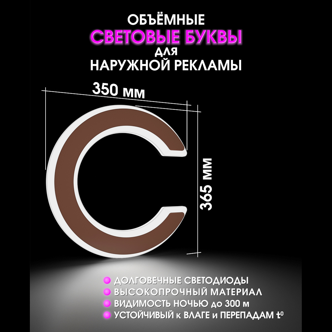 Световая буква С
