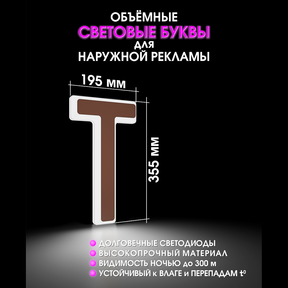 Световая буква Т