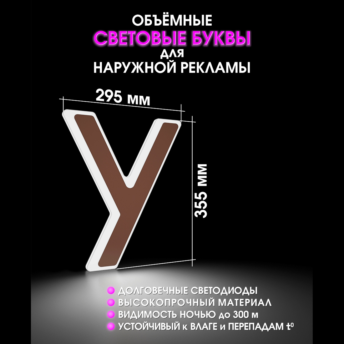 Световая буква У