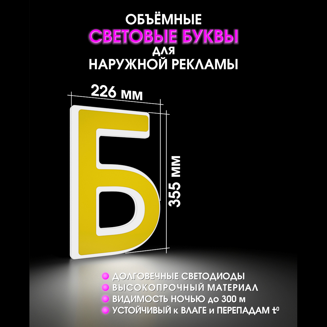 Световая буква Б