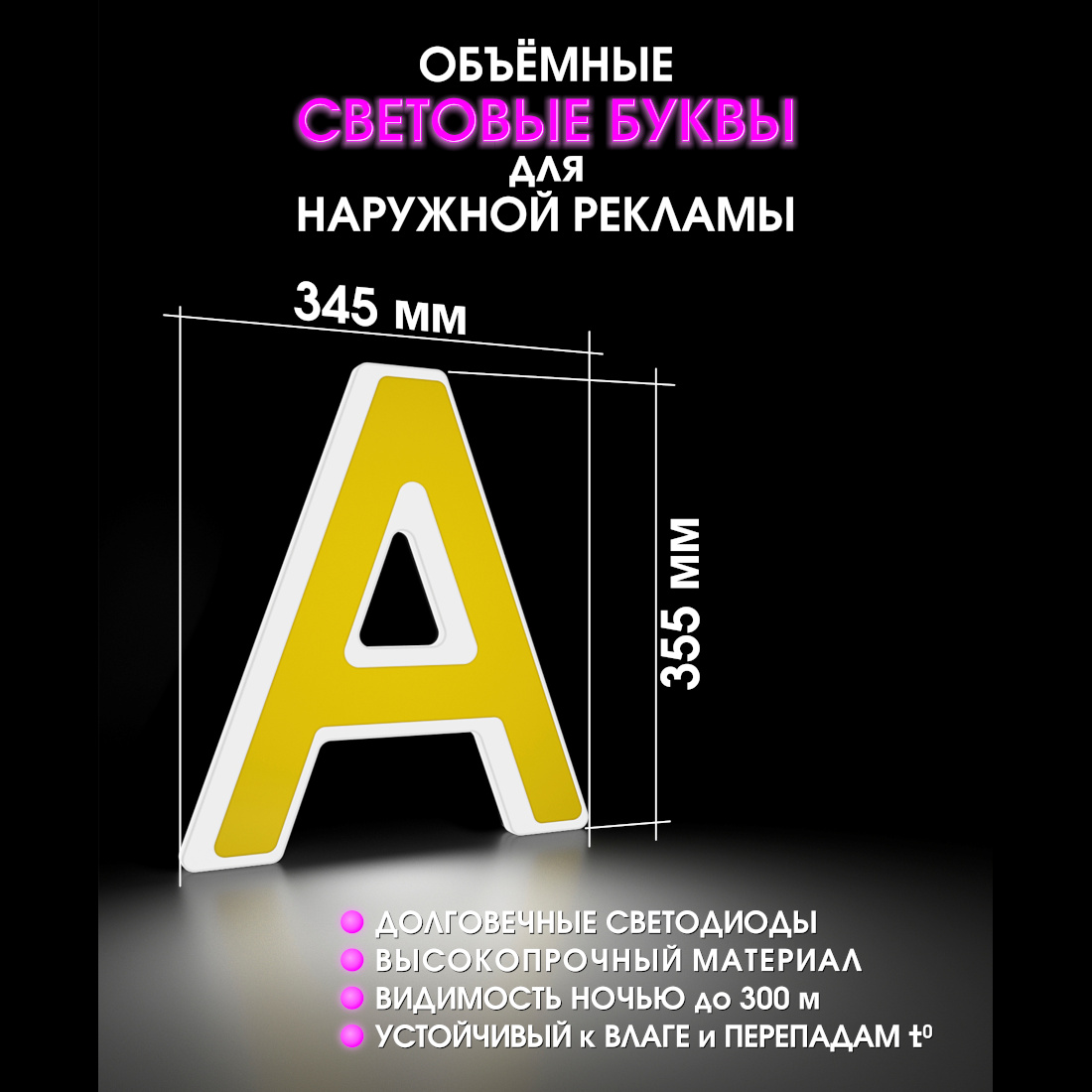 Световая буква А