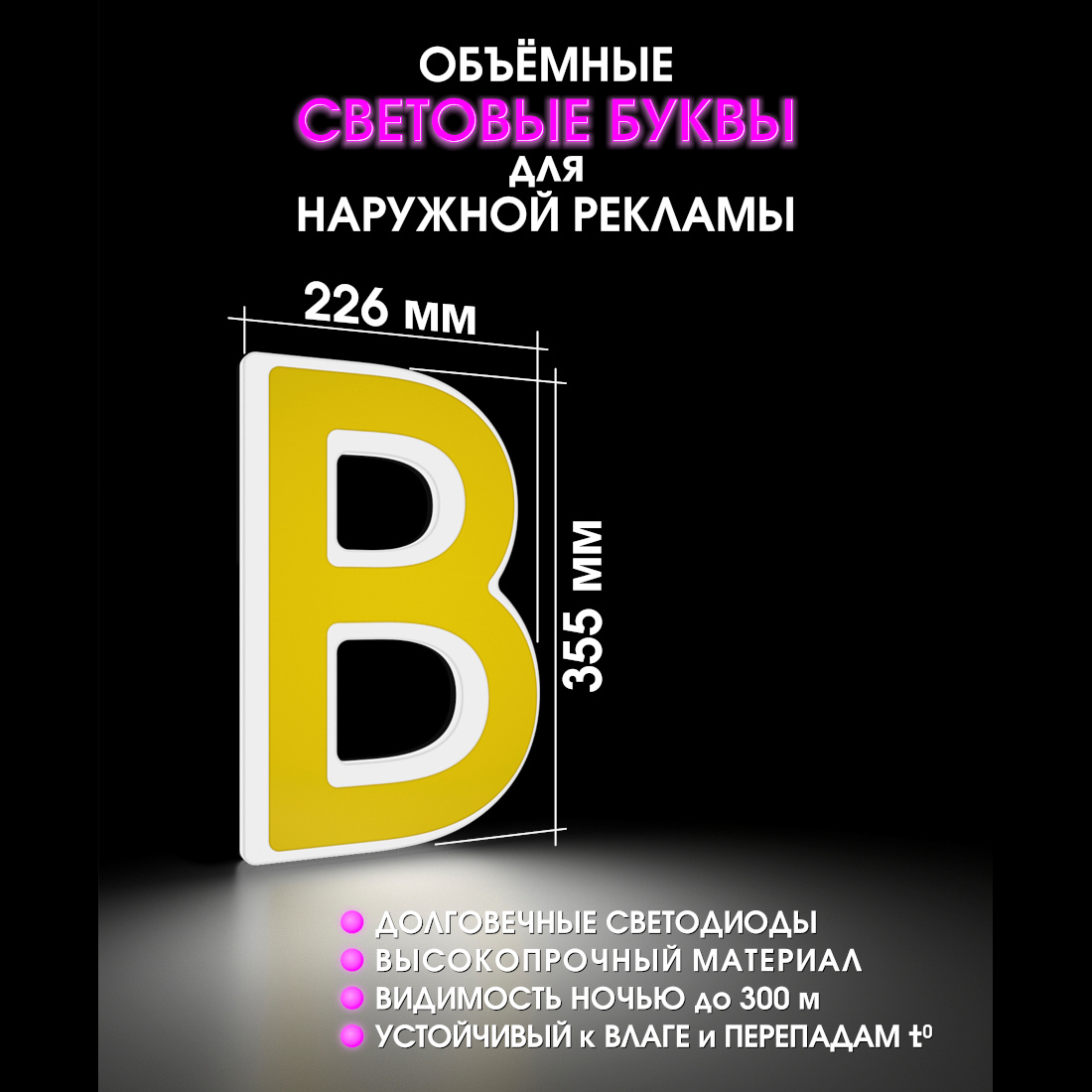 Световая буква В
