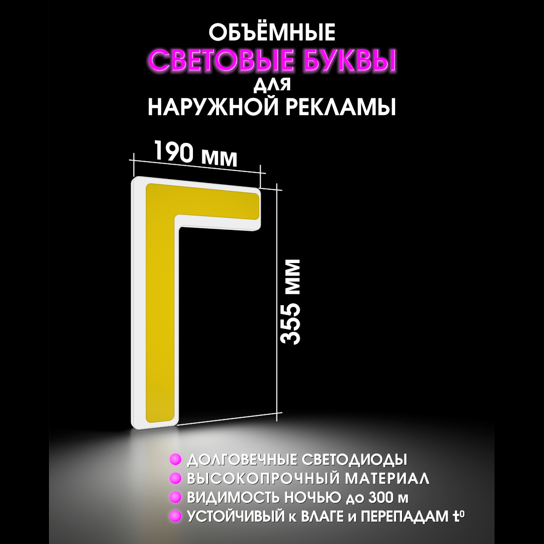 Световая буква Г