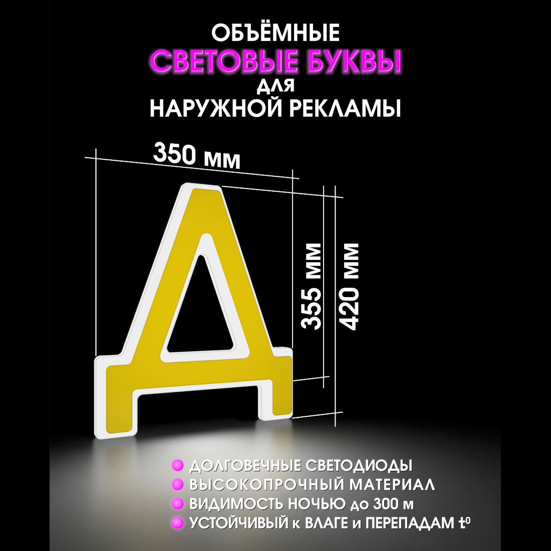 Световая буква Д