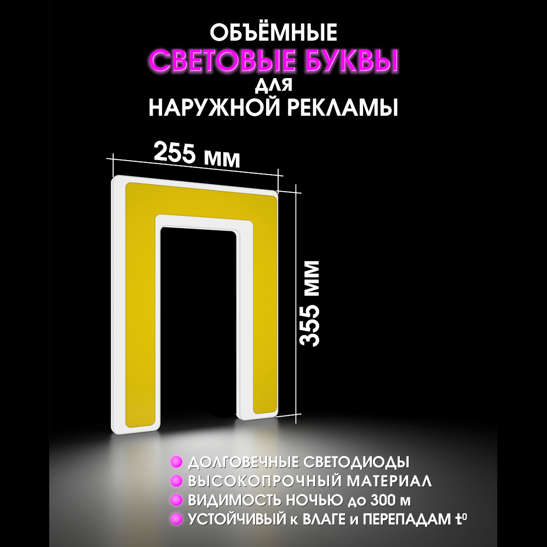 Световая буква П