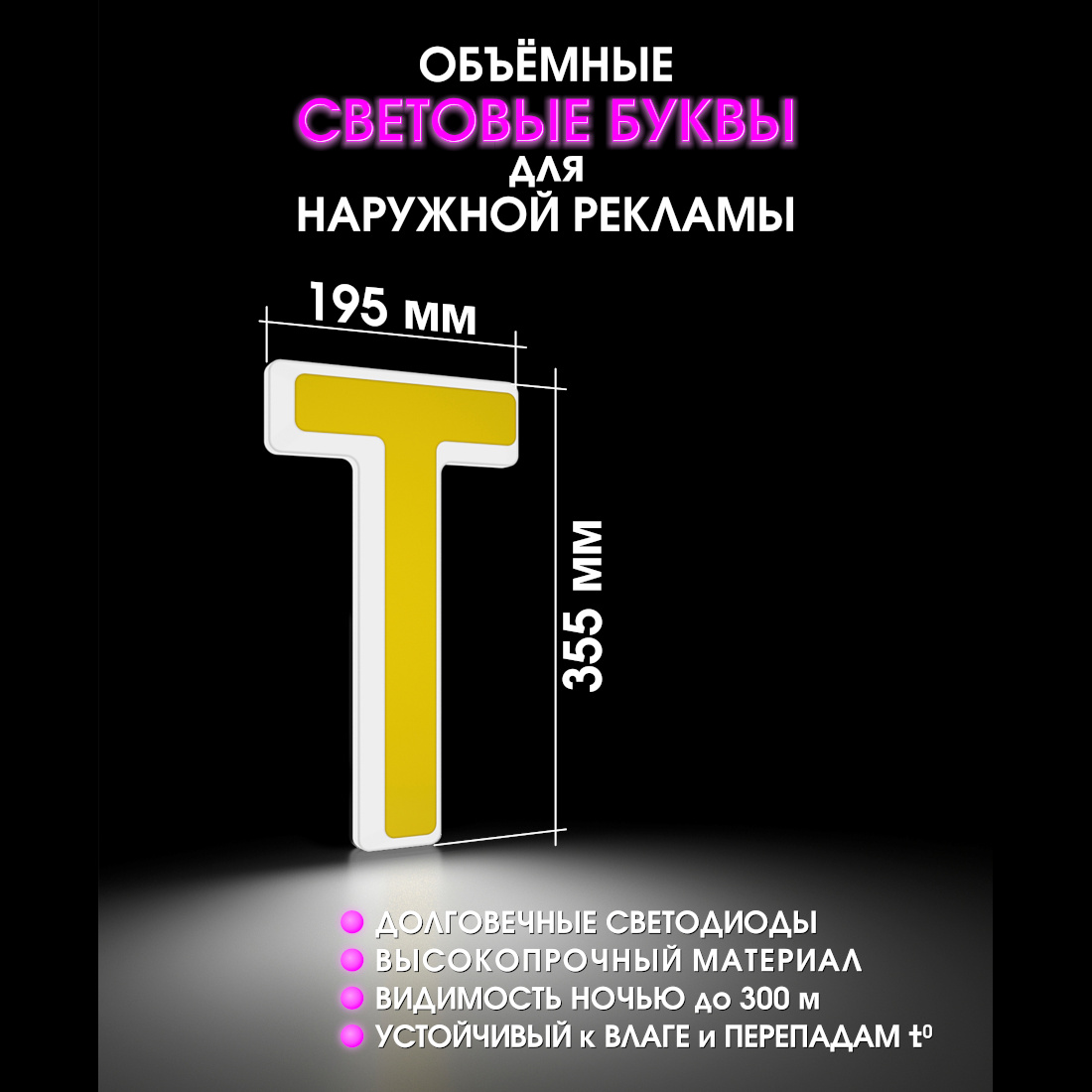 Световая буква Т