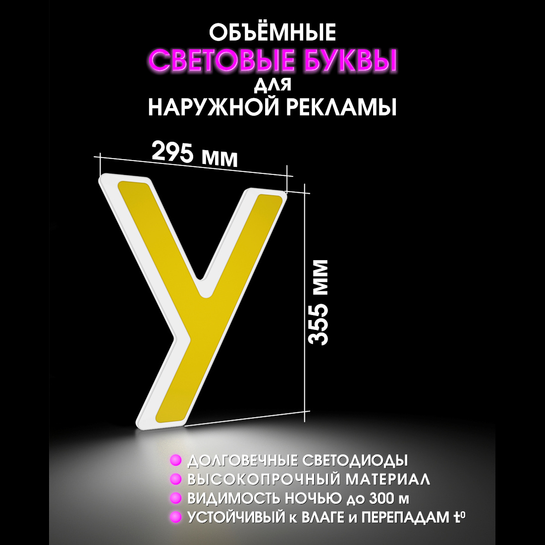 Световая буква У