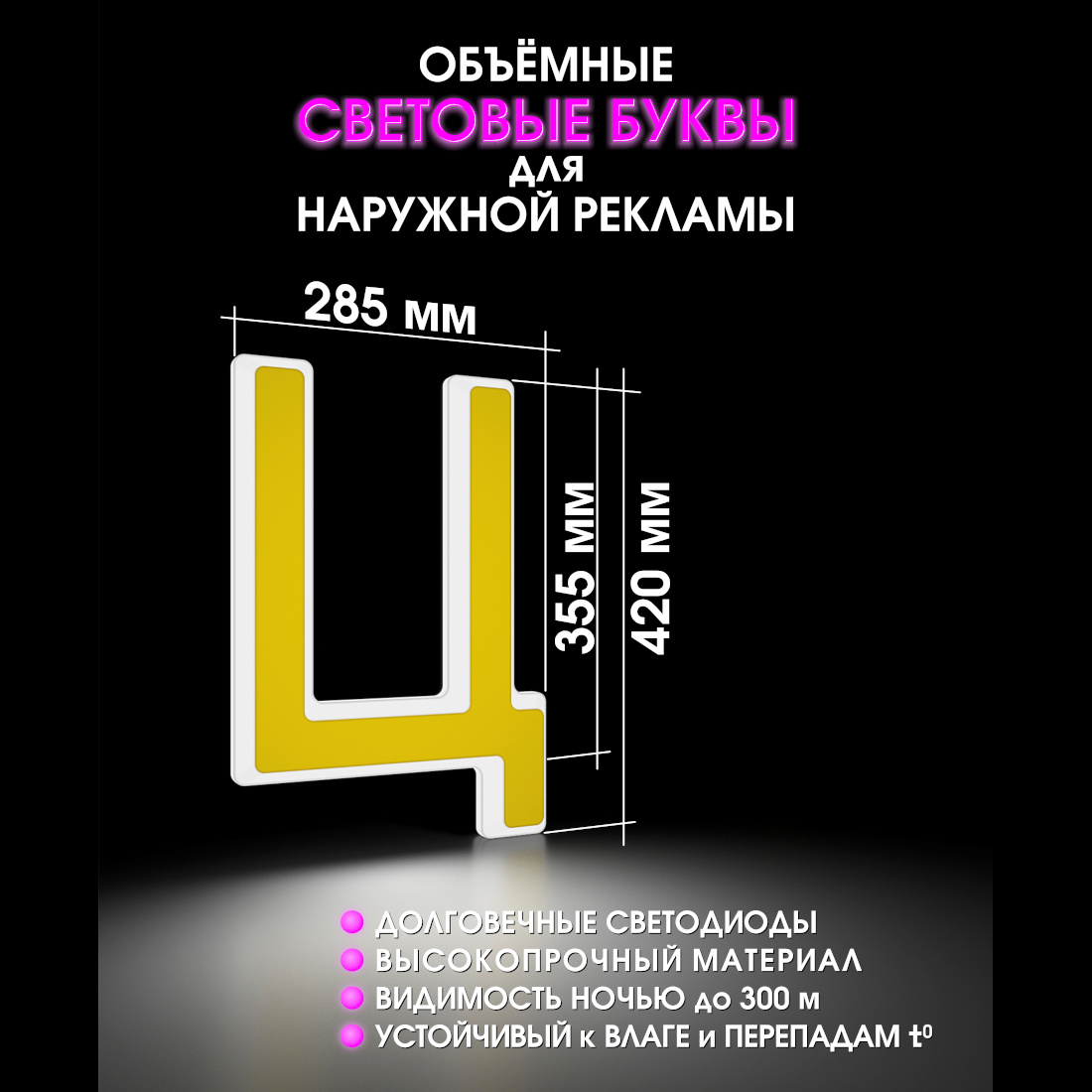 Световая буква Ц