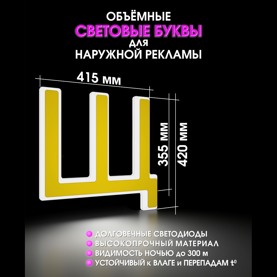 Световая буква Щ