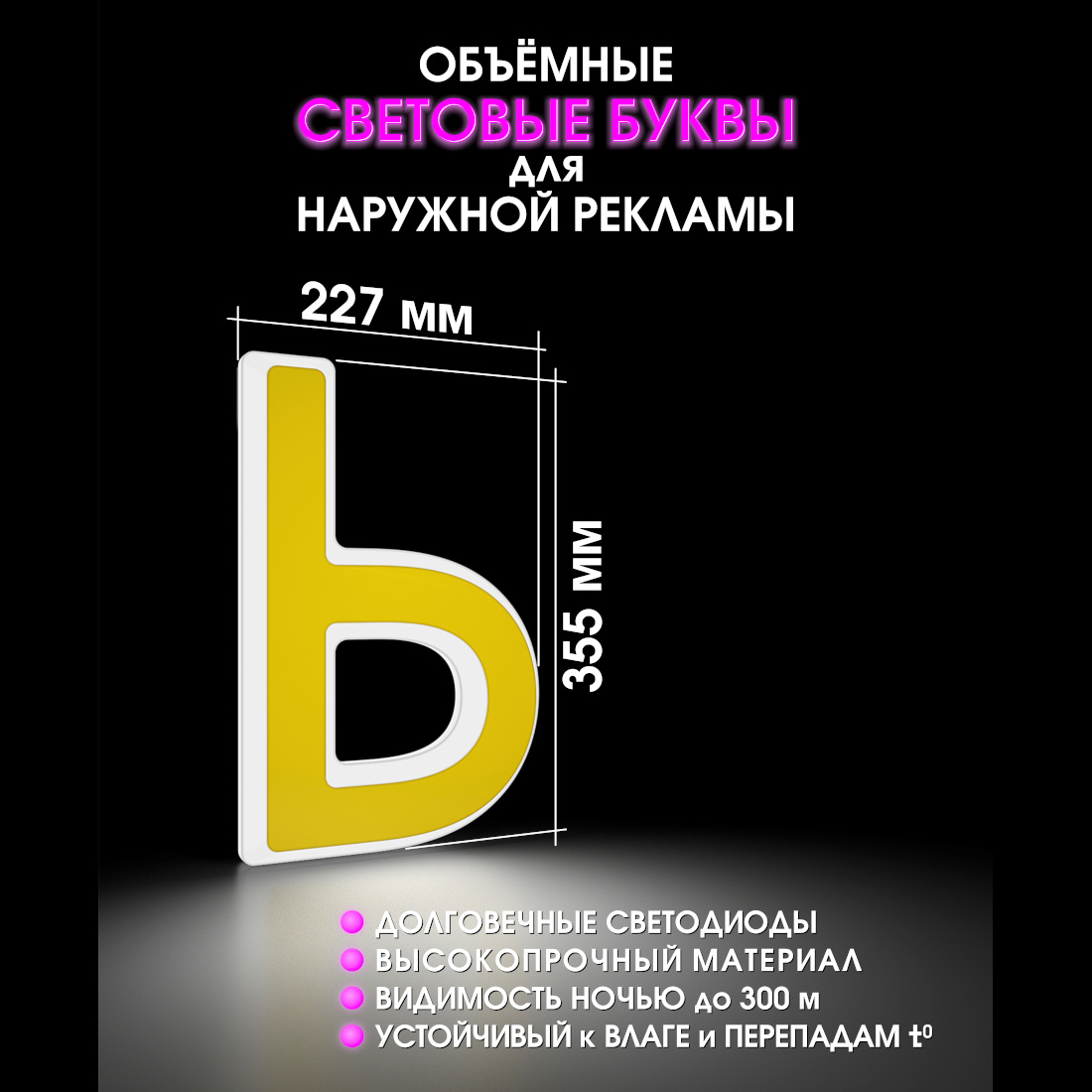 Световая буква Ь