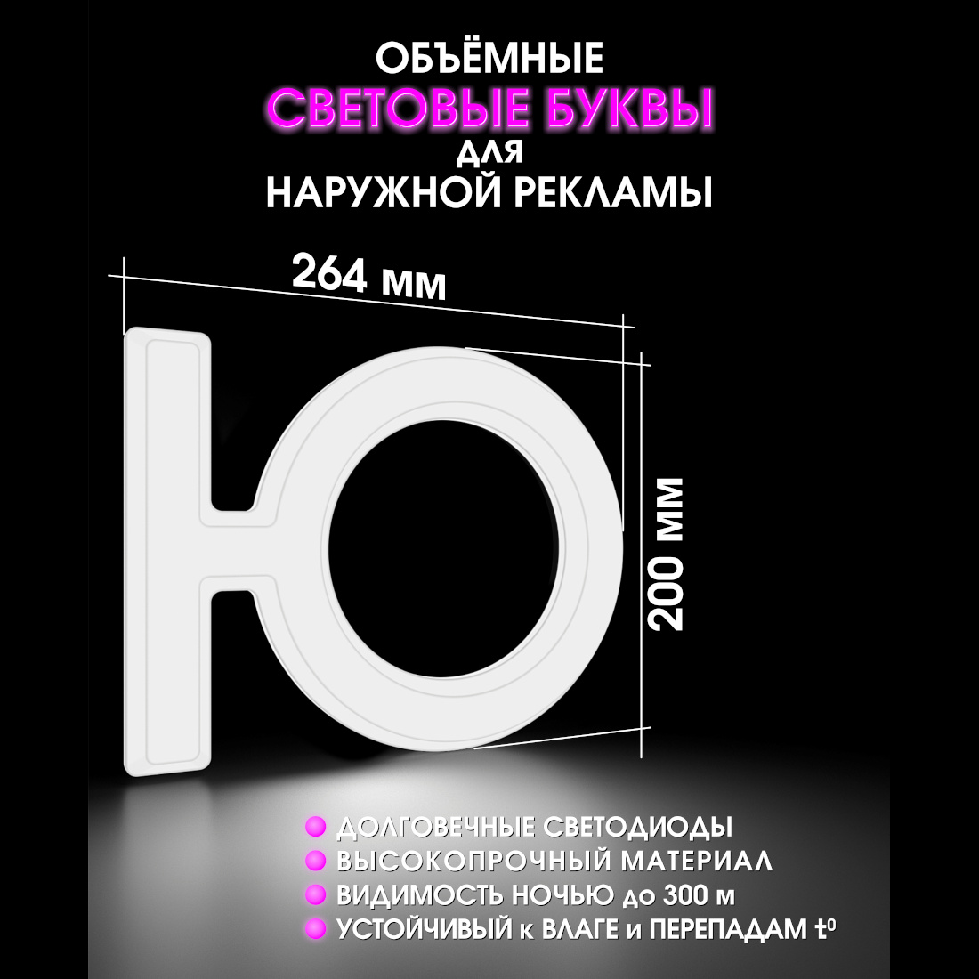 Световая буква Ю
