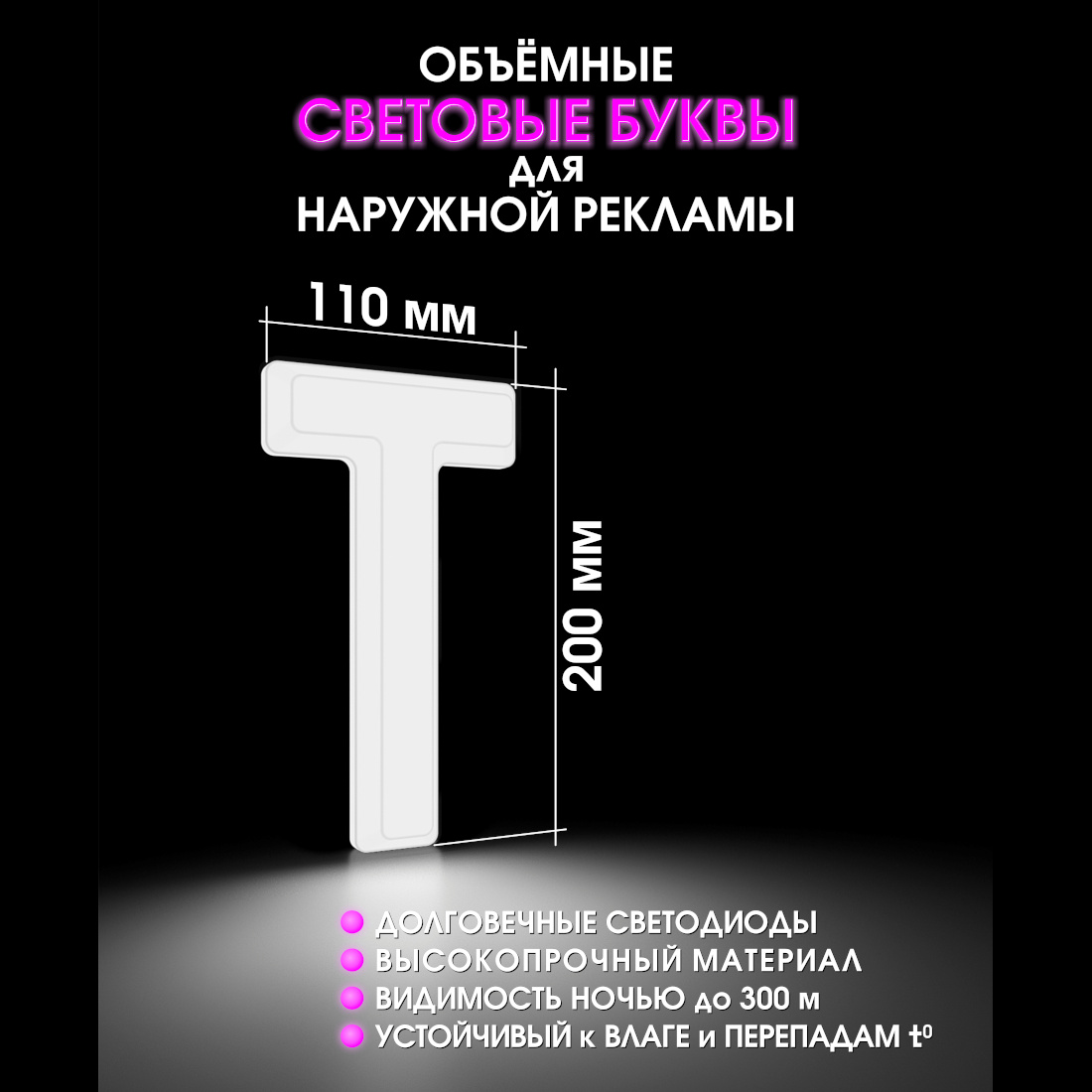 Световая буква Т