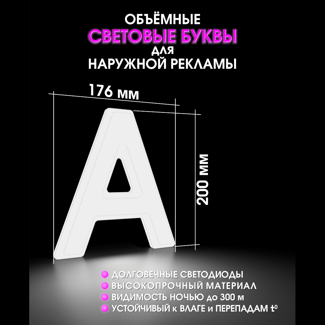Световая буква А