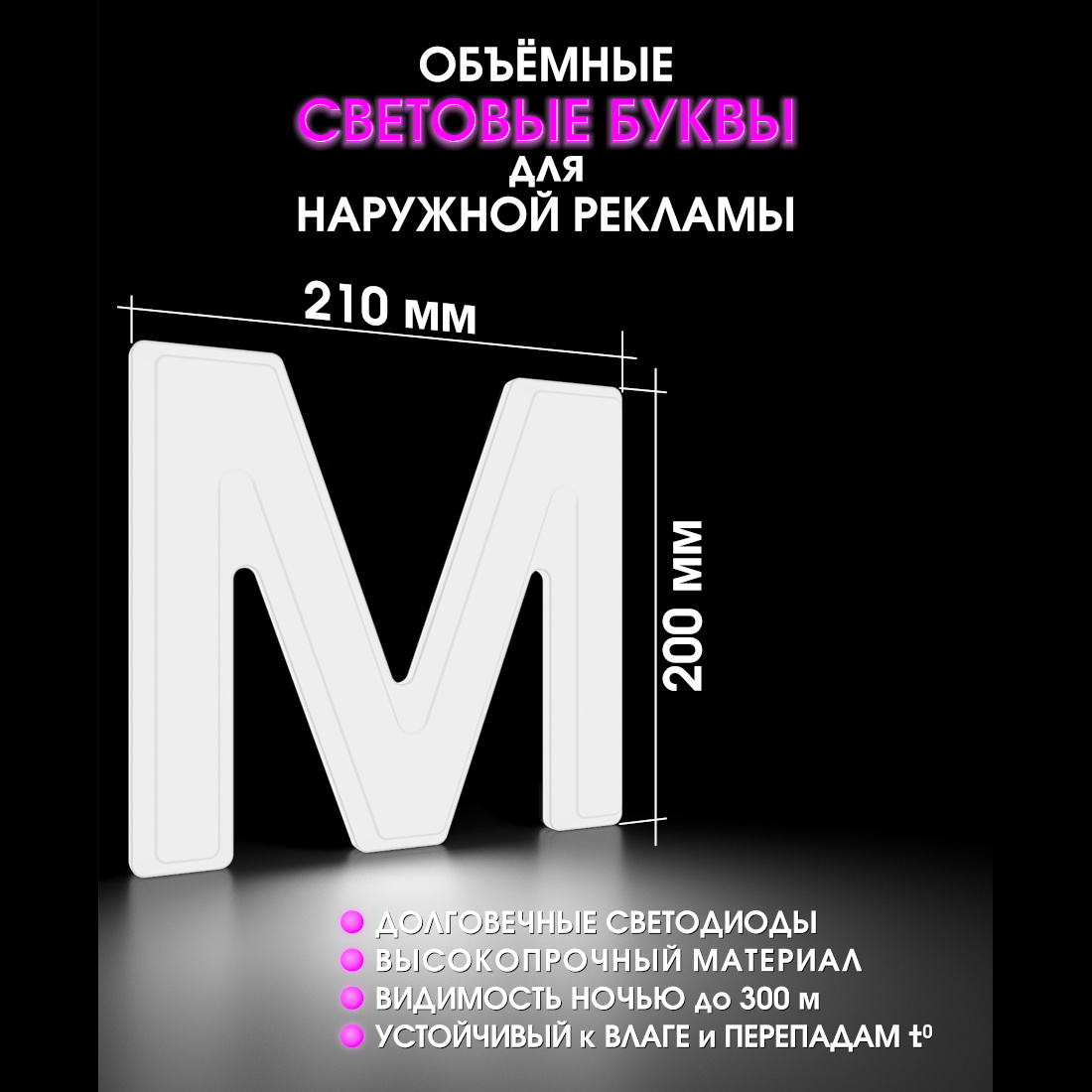 Световая буква М