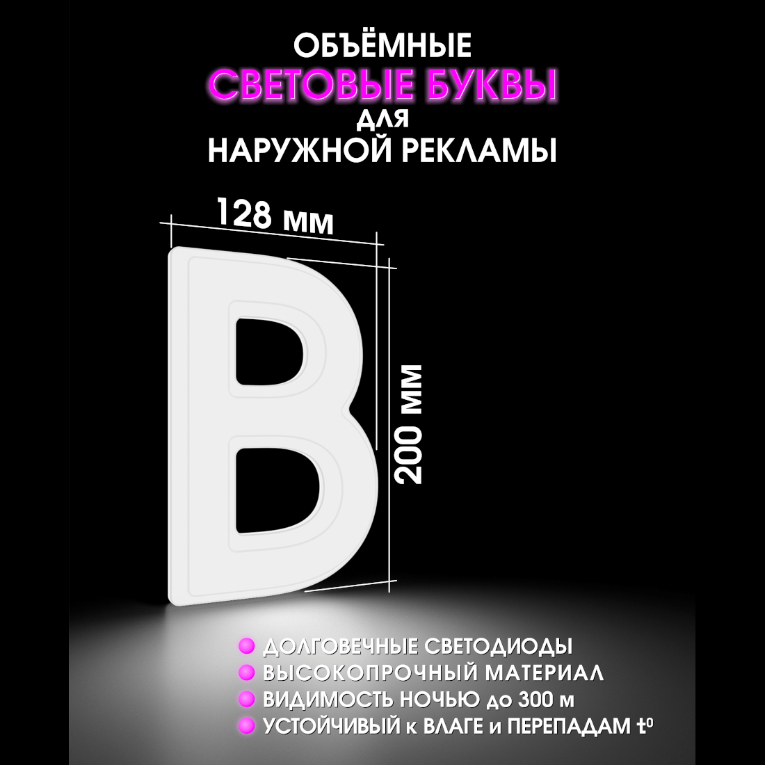 Световая буква В