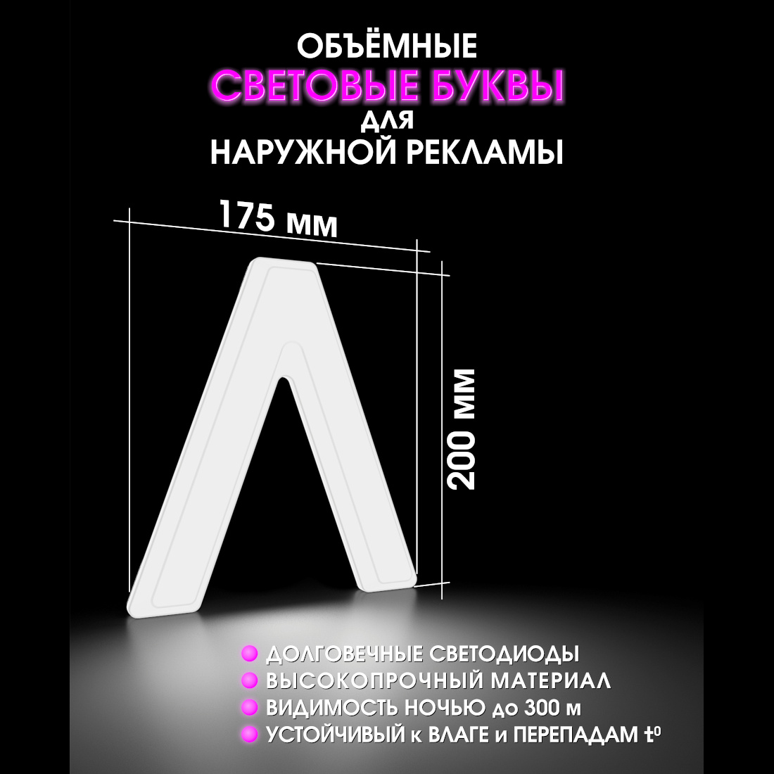 Световая буква Л