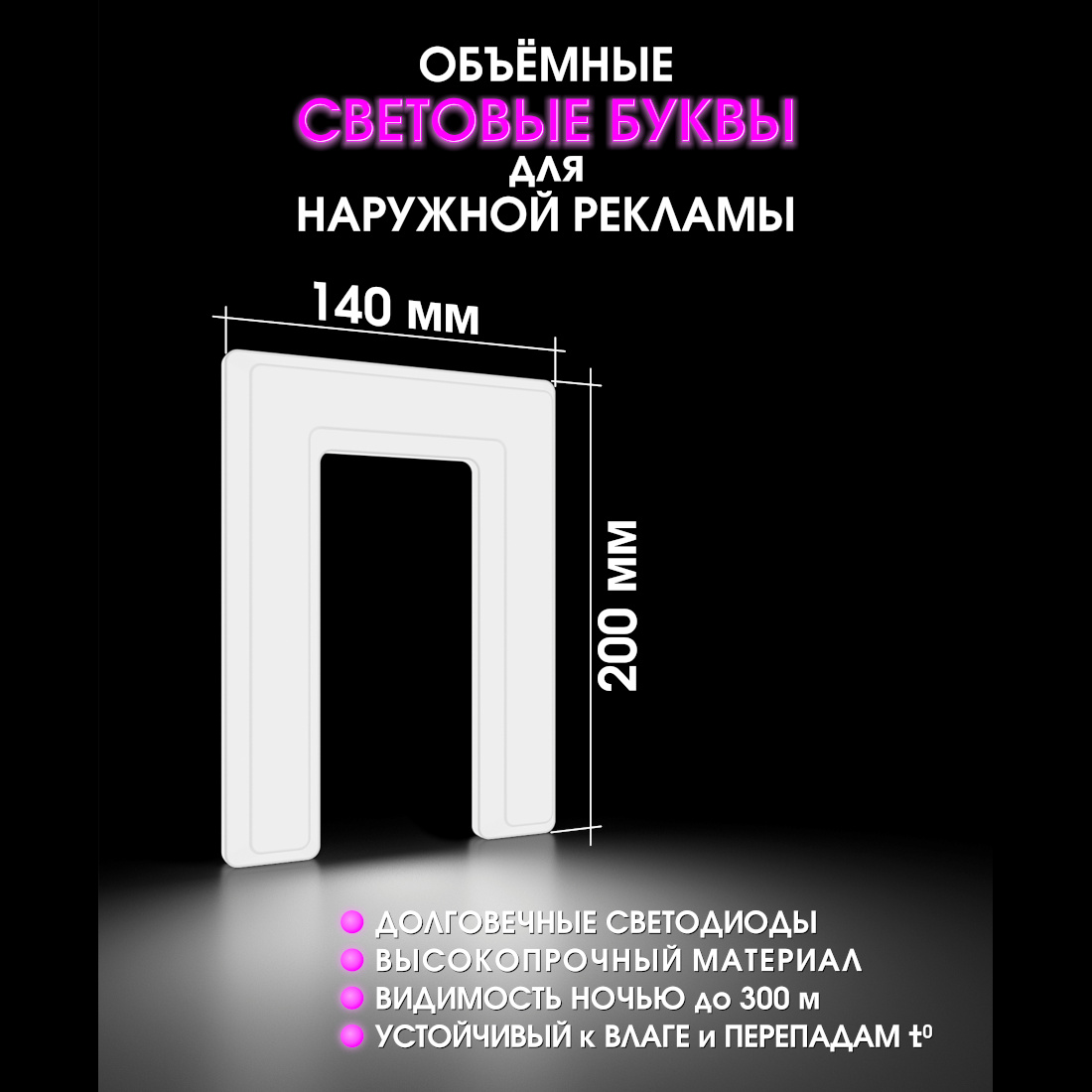 Световая буква П
