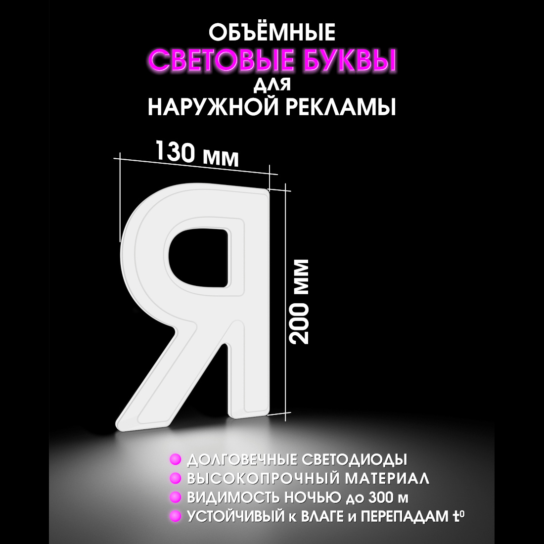 Световая буква Я