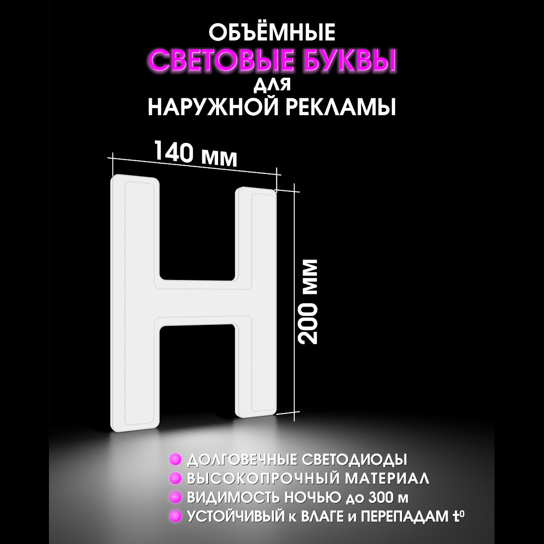 Световая буква Н