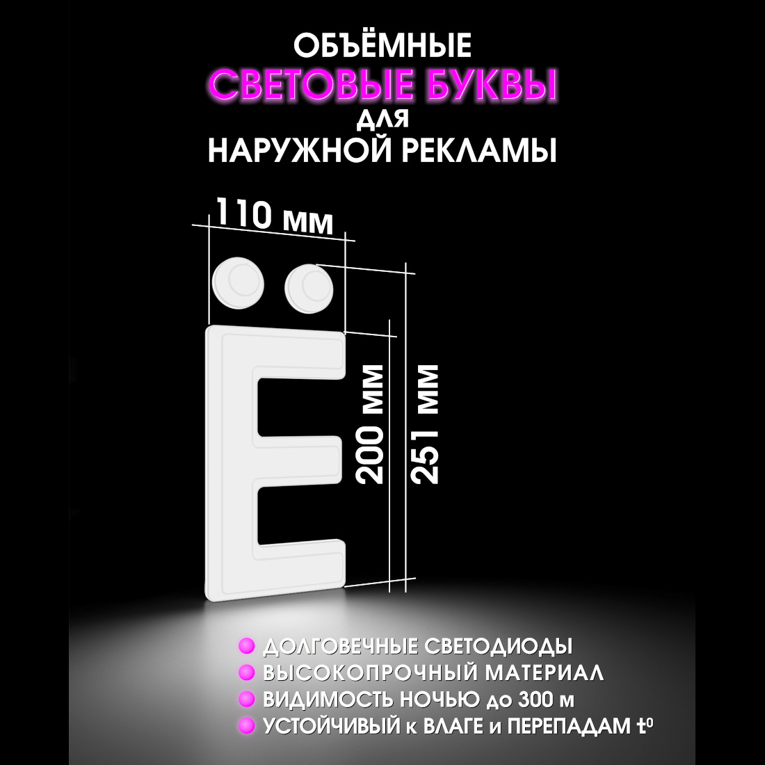 Световая буква Ё