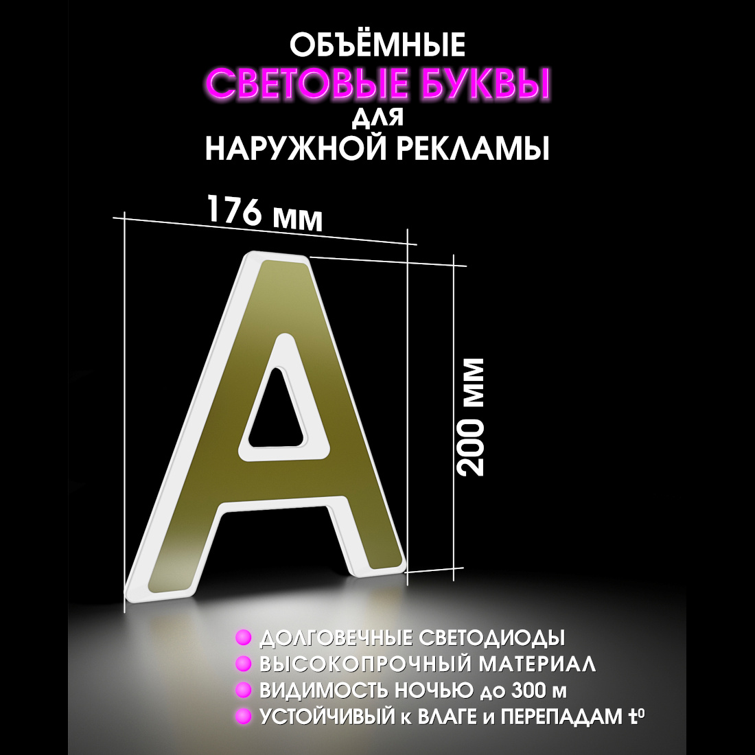 Световая буква А