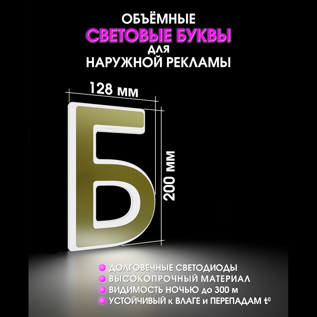 Световая буква Б